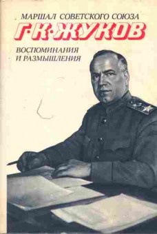 Книга Жуков Г.К. Воспоминания и размышления (комплект из двух книг), 11-7702, Баград.рф